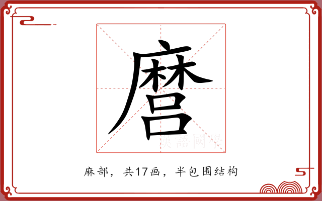麿 麿