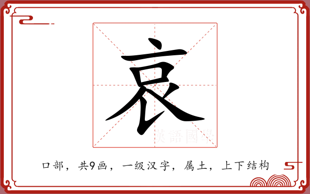 哀 哀