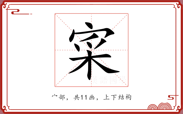 寀 寀