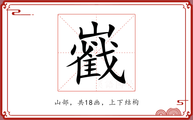 巀