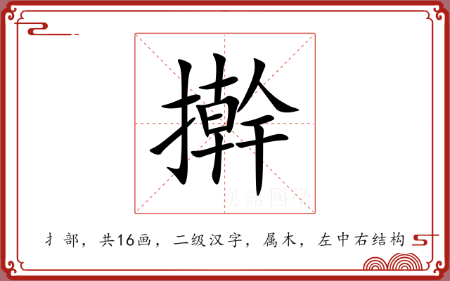 擀 擀