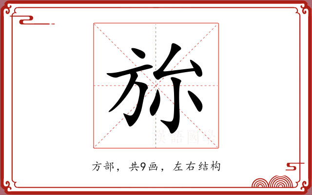 旀 旀