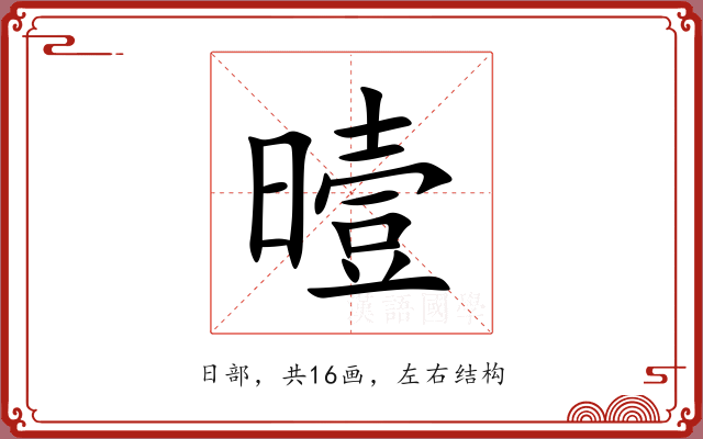 曀 曀