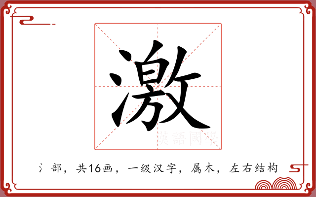激 激