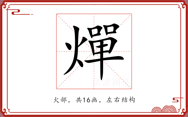 燀 燀