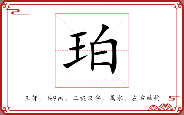 珀 珀