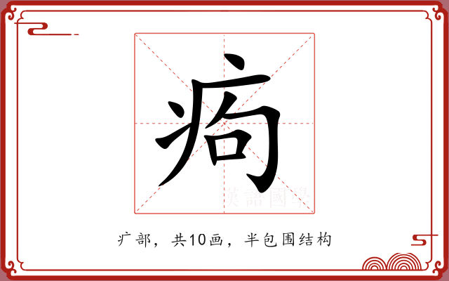 痀 痀