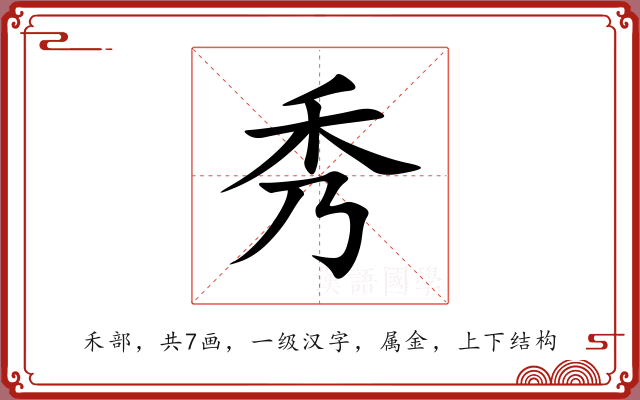 秀 秀