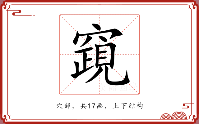 竀