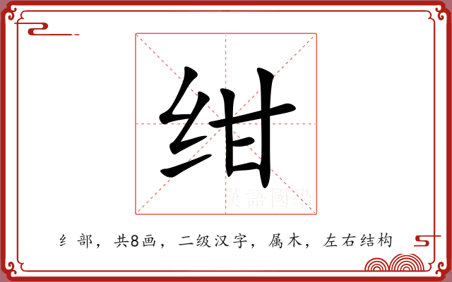绀