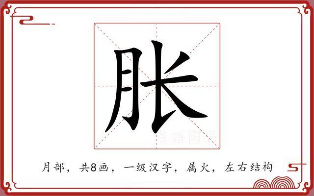 胀 胀