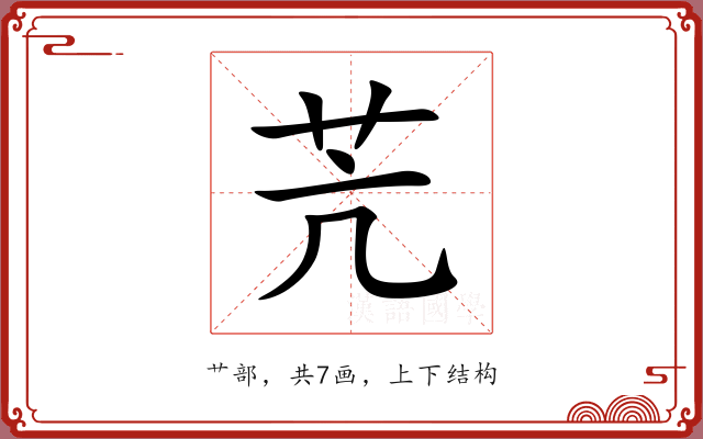 苀 苀