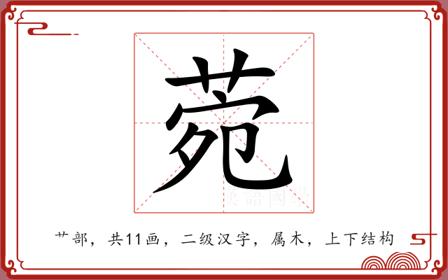 菀 菀