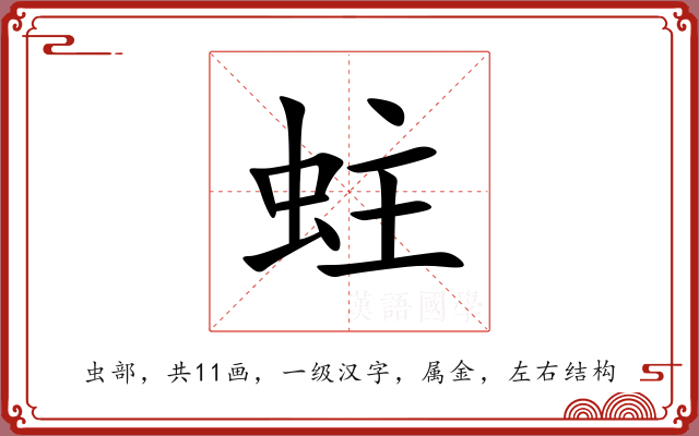 蛀 蛀