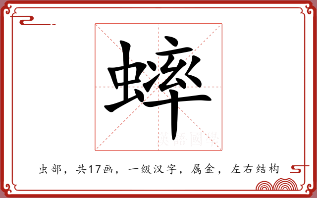 蟀 蟀