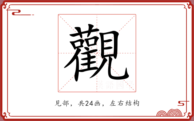 觀 觀