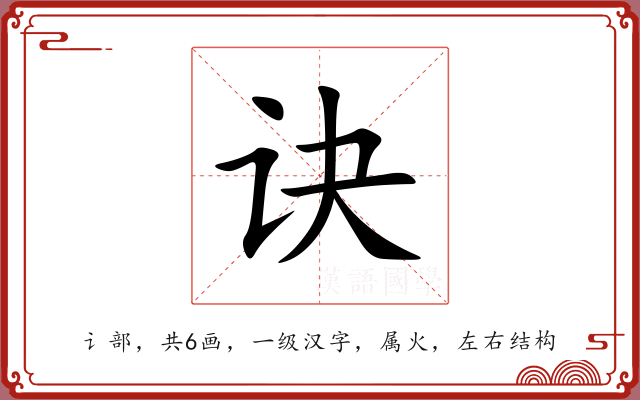 诀 诀