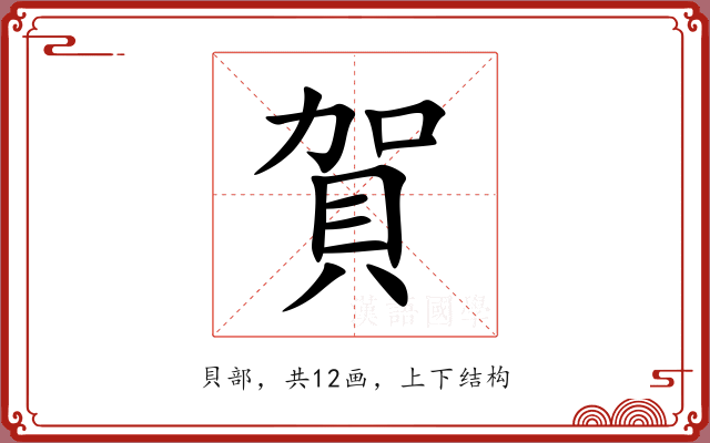 賀 賀
