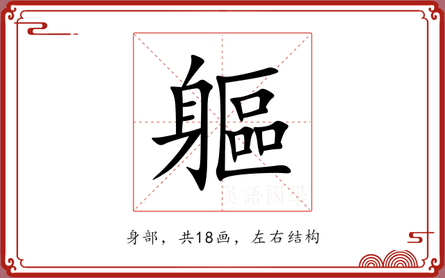 軀 軀