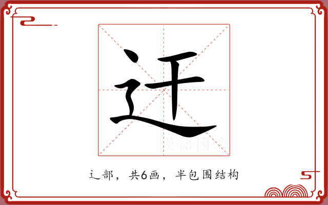迀 迀
