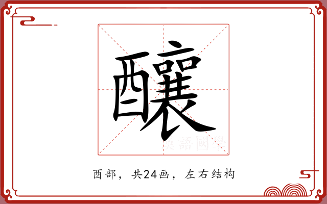 釀 釀