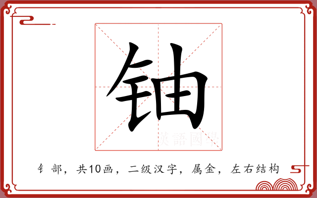 铀