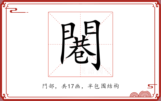 闀