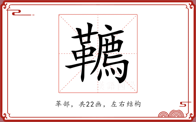韀