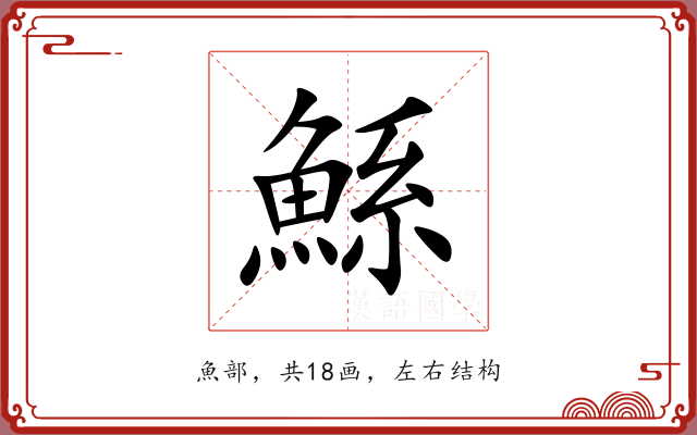 鯀 鯀