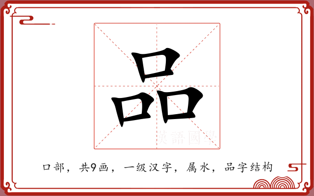 品 品