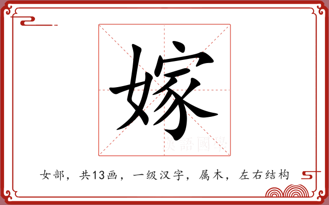 嫁 嫁