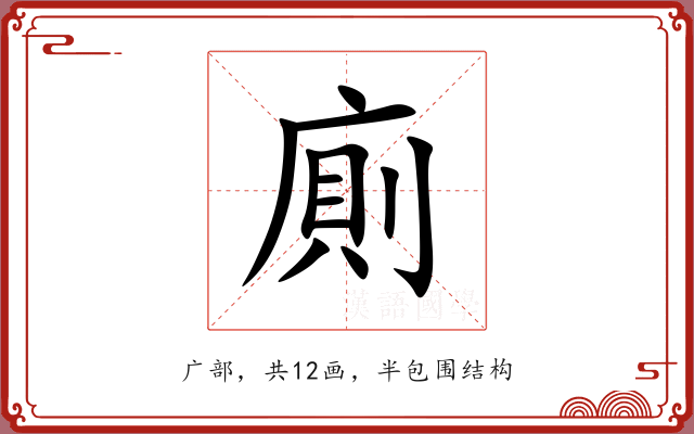 廁 廁