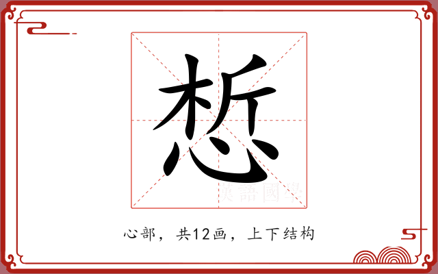 惁