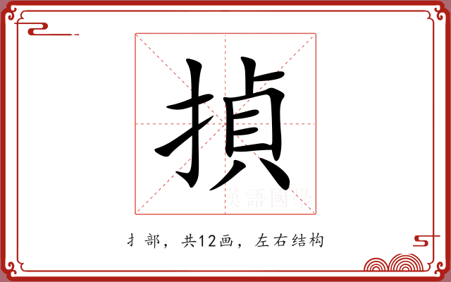 揁