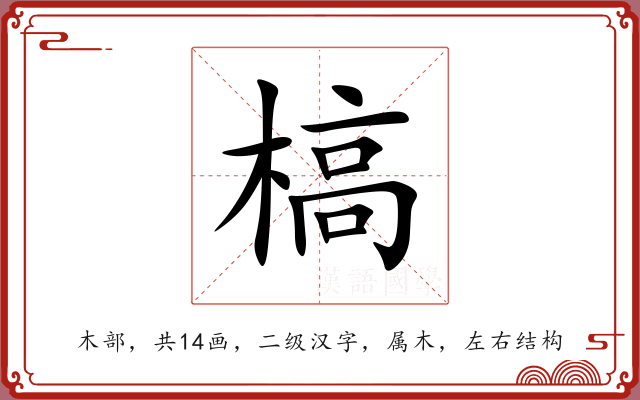 槁 槁