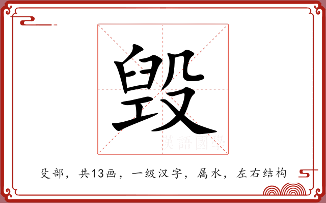 毁