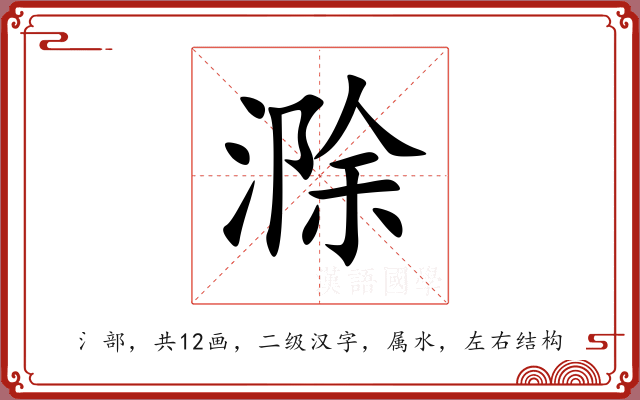 滁 滁