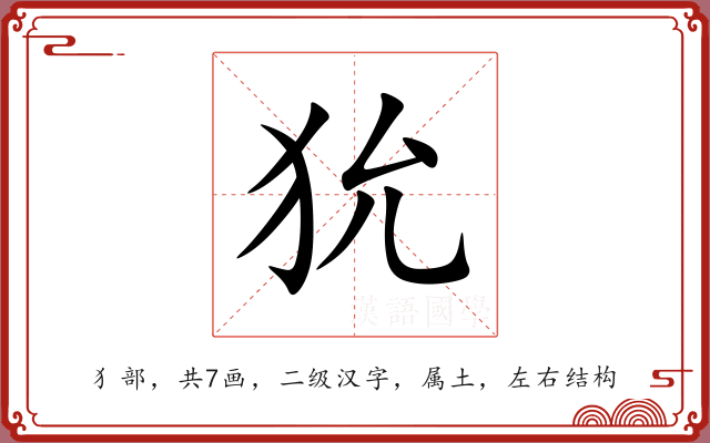 狁 狁