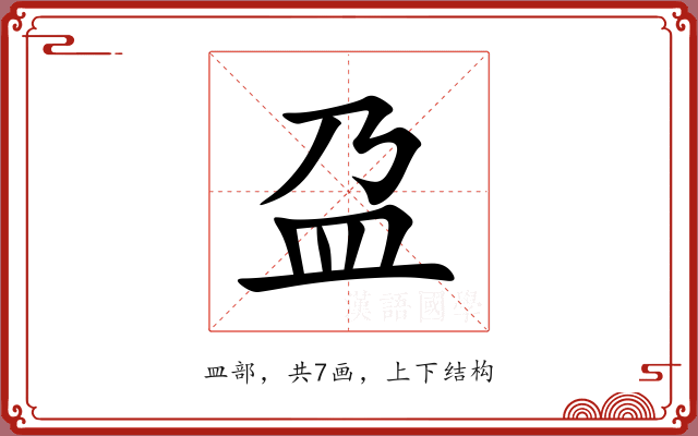 盁