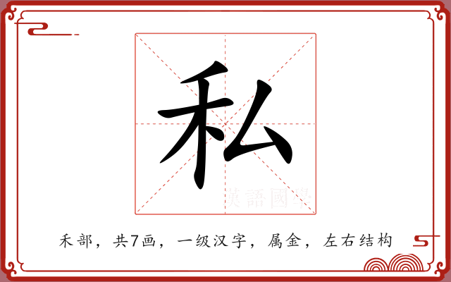 私