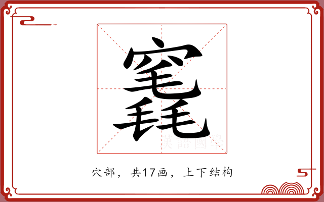 竁 竁