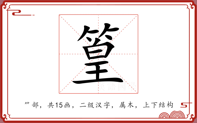 篁 篁