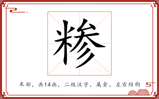 糁 糁