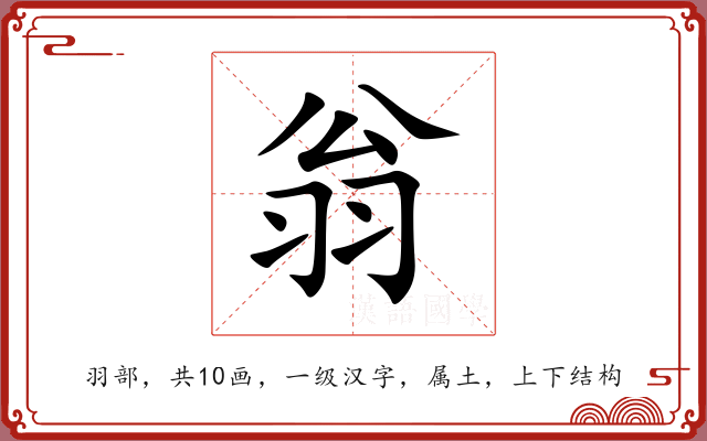 翁 翁