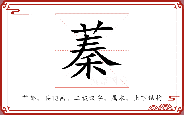 蓁 蓁