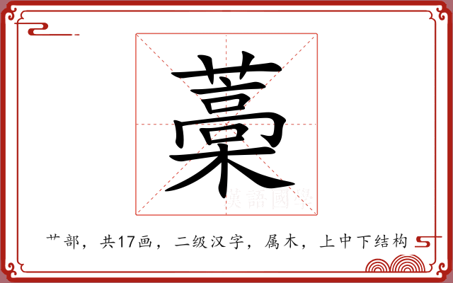 藁 藁