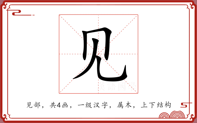 见 见