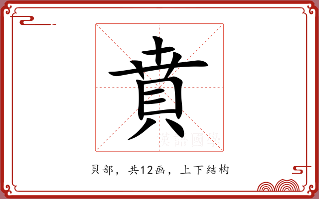 賁