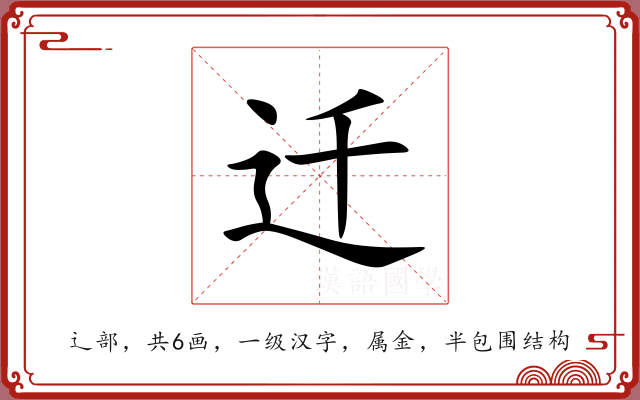 迁 迁