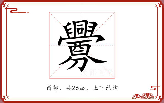 釁 釁